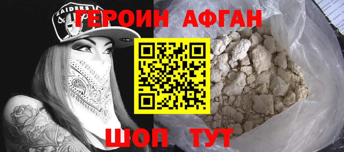 Южно-Сахалинск  ГЕРОИН афганец  Героин  Вход с VPN 