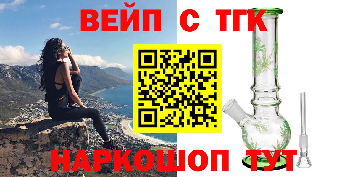 ТГК вейп с тгк  Вход с VPN  Южно-Сахалинск  ТГК жижа 